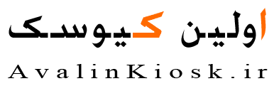 avalinkiosk|اولین کیوسک