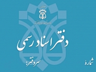 دفاتر اسناد رسمی